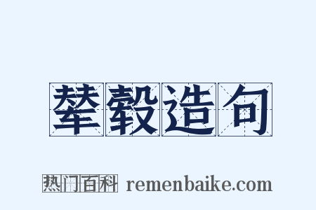 辇毂造句是什么意思的图片